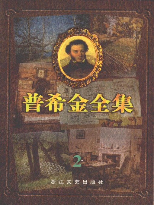 Cover image for 普希金全集2·抒情诗(Pushkin's Poems, Volume 2 - Lyric Poems)